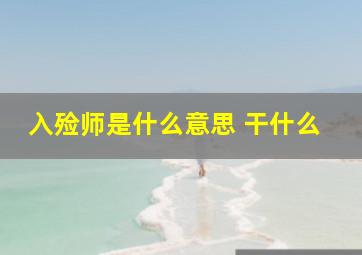 入殓师是什么意思 干什么